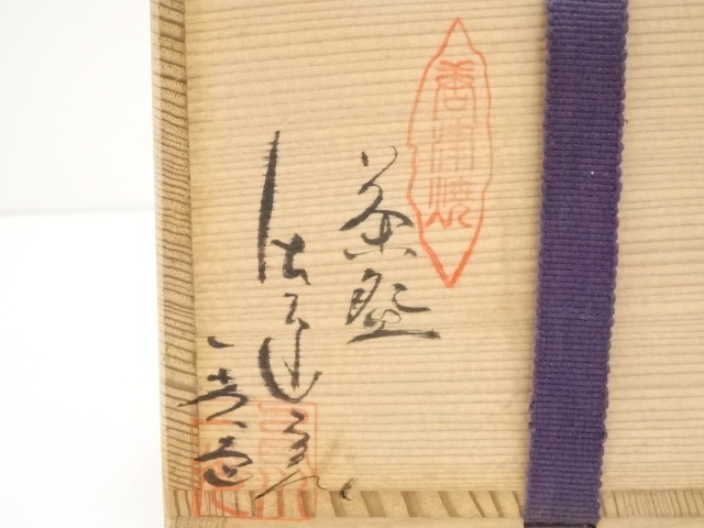 茶道具　備前焼　竹子窯　西川政美作　茶入　仕覆付　共箱　V　R6651 茶道具 備前焼 竹子窯 西川政美作 茶入 仕覆付 共箱 V R6651